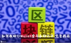 如何找回tpWallet密码和助记