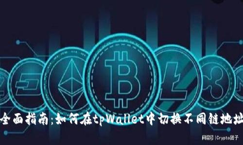 全面指南：如何在tpWallet中切换不同链地址