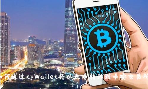 如何通过tpWallet将以太币转移到币安交易所？