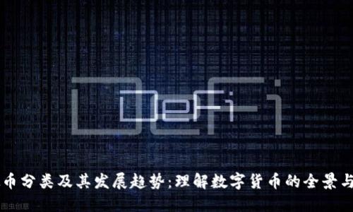 虚拟币分类及其发展趋势：理解数字货币的全景与未来
