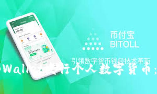 如何在tpWallet发行个人数字货币：全面指南