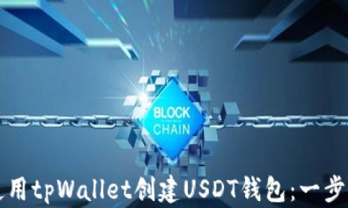 
如何使用tpWallet创建USDT钱包：一步步指南