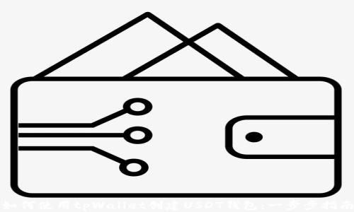 
如何使用tpWallet创建USDT钱包：一步步指南