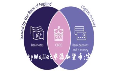 如何在tpWallet中添加货币：完整指南