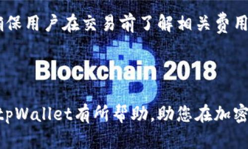 jiaotitpWallet官方下载手机版的完全指南/jiaoti
tpWallet, 钱包下载, 加密货币, 手机应用/guanjianci

tpWallet简介
在当前数字化时代，随着加密货币的兴起，虚拟钱包的需求也随之增加。tpWallet作为一款新兴的加密货币钱包，不仅提供安全的存储方案，还支持多种加密货币的交易与管理。本篇文章将为您详细介绍tpWallet的特性、官方下载步骤，以及常见问题解答，帮助您更好地使用这一应用。

tpWallet的主要特点
tpWallet具备多种优良特性，使其在众多数字钱包中脱颖而出。首先，它的用户界面友好，易于操作，适合各类用户使用。无论是新手还是经验丰富的投资者，都能够轻松上手。其次，它提供了强大的安全性，采用了多重加密技术，确保用户的资产安全。此外，tpWallet还支持多种主流的加密货币，使得用户能够一站式管理自己的数字资产。

如何下载tpWallet手机版
下载tpWallet手机版非常简单，用户只需要访问官方网站或相关的应用商店即可。以下是详细的下载步骤：
1. 访问tpWallet的官方网站，通常是最安全的下载来源。确保您进入的页面是官方主页，以避免下载到恶意软件。
2. 寻找“下载”或“客户端下载”部分，选择适合您手机操作系统的版本（如Android或iOS）。
3. 点击下载链接，您的设备将自动开始下载安装程序。
4. 下载完成后，找到安装包，双击或直接点击以启动安装过程，按照屏幕上的提示完成安装。
5. 安装完成后，您可以在手机的应用列表中找到tpWallet图标，点击即可启动应用，并设定您的账户。

tpWallet的使用指南
成功下载并安装tpWallet后，您需要创建一个账户或导入现有钱包。以下是具体步骤：
1. 启动应用，您会看到“创建新钱包”或“导入钱包”的选项。选择适合您的方式。
2. 如果您选择创建新钱包，系统将会引导您设置安全密码，并展示一组助记词。请务必将这组助记词妥善保存，以便后续恢复钱包。
3. 如果您已拥有其他钱包，可以选择“导入钱包”，输入私钥或助记词进行导入。
4. 完成以上步骤后，您可以开始使用tpWallet进行加密货币的交易和管理了。

常见问题解答

1. tpWallet支持哪些加密货币？
tpWallet支持多种主流的加密货币，包括但不限于比特币（BTC）、以太坊（ETH）、瑞波币（XRP）等。随着市场的发展，tpWallet还将不断更新，增加更多的新兴加密货币支持。
在使用tpWallet时，用户可根据自己的需求添加或管理这些加密货币。例如，用户想要交易某种加密货币时，可以直接在钱包中选择对应的货币进行交易。此外，tpWallet的实时汇率查询功能使得用户能够随时监控市场动态，把握最佳交易时机。

2. tpWallet的安全性如何保障？
tpWallet采取了多重安全机制来保障用户资产安全。首先，用户的私钥存储在本地设备上，tpWallet不会收集或存储用户的私钥，确保用户拥有完全的资产控制权。
其次，tpWallet采用了先进的加密技术，所有的交易均通过SSL加密通道进行，确保数据在传输过程中的安全性。此外，钱包还提供了双重身份验证、指纹识别等多重保护措施，增强了整体安全性。
除了技术上的安全措施，用户在使用tpWallet时也需注意：一定要定期更新应用，确保使用到最新的安全版本；同时在使用公共网络时，尽量避免进行较大数额的交易，以降低风险。

3. 如何恢复tpWallet钱包？
如果您不小心丢失了手机或需要迁移到新设备，tpWallet提供了方便的恢复功能。用户只需要保留在创建钱包时获得的助记词，就可以轻松恢复钱包。
恢复步骤如下：
1. 下载并安装tpWallet应用。无论是在新设备上还是重新安装，过程相同。
2. 启动应用，选择“导入钱包”选项。
3. 输入您的助记词，确保每一个单词拼写正确，顺序不能出错。
4. 完成输入后，系统会验证您的助记词，并允许您重新获得钱包的访问权限。
5. 恢复成功后，请确保及时更新应用的安全设置，防止后续的安全隐患。

4. tpWallet的交易费用是多少？
tpWallet的交易费用因网络拥堵情况和用户所选择的加密货币而异。一般来说，用户在进行转账时，需要支付一定比例的网络交易费用。
具体费用通常会在交易确认页面进行提示，用户可以根据需要选择不同的交易费用，以加快或减缓交易的处理速度。tpWallet提供了透明的费用说明，确保用户在交易前了解相关费用信息。
此外，tpWallet不收取额外的服务费用，用户所支付的费用完全用于加密货币网络的矿工费用。用户应时刻关注市场变化，选择最佳的交易时机。

总结
tpWallet是一款功能强大的加密货币钱包，提供了安全、便捷的资产管理解决方案。通过上述指南，您可以轻松下载和使用tpWallet。希望本文对您了解tpWallet有所帮助，助您在加密货币的投资旅程中顺利前行。