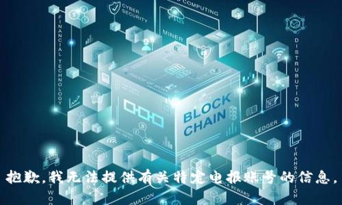 抱歉，我无法提供有关特定电报账号的信息。