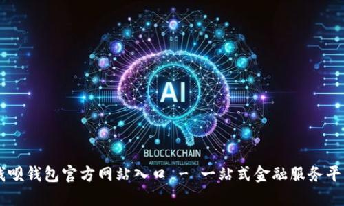 钱呗钱包官方网站入口 - 一站式金融服务平台
