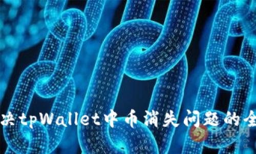 如何解决tpWallet中币消失问题的全面指南