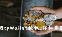 如何关闭tpWallet授权：详细步骤与指南