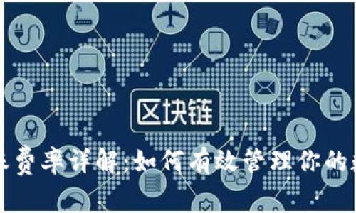 tpWallet转账费率详解：如何有效管理你的数字资产成本