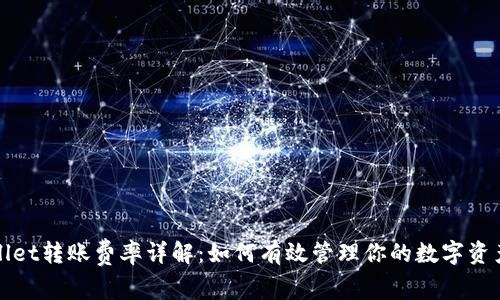 tpWallet转账费率详解：如何有效管理你的数字资产成本