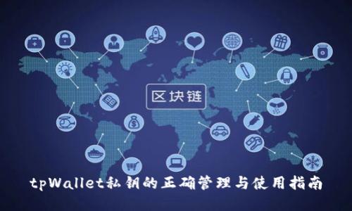 tpWallet私钥的正确管理与使用指南