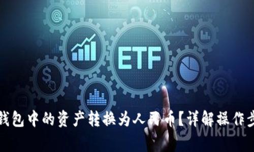 如何将TP数字钱包中的资产转换为人民币？详解操作步骤与注意事项