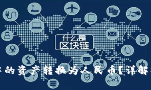 如何将TP数字钱包中的资产转换为人民币？详解操作步骤与注意事项