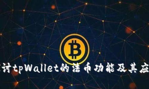 深入探讨tpWallet的法币功能及其应用场景