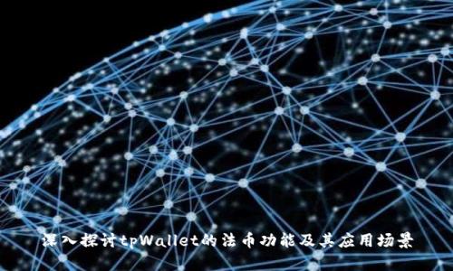 深入探讨tpWallet的法币功能及其应用场景