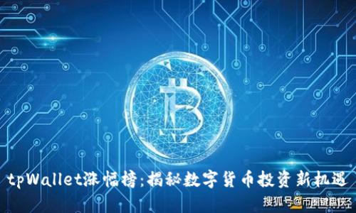 tpWallet涨幅榜：揭秘数字货币投资新机遇