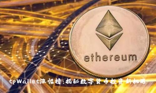 tpWallet涨幅榜：揭秘数字货币投资新机遇