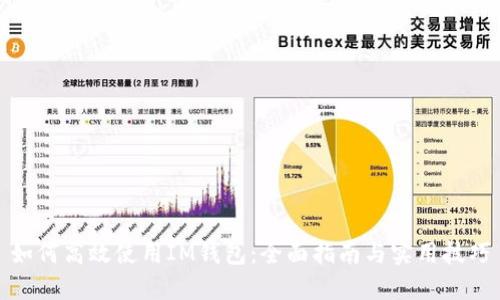 如何高效使用IM钱包：全面指南与实用技巧