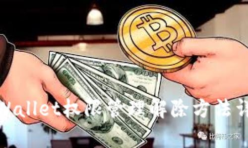 tpWallet权限管理解除方法详解