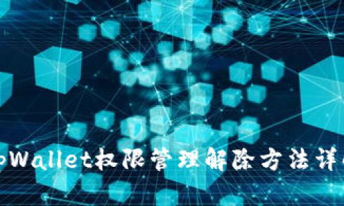 tpWallet权限管理解除方法详解