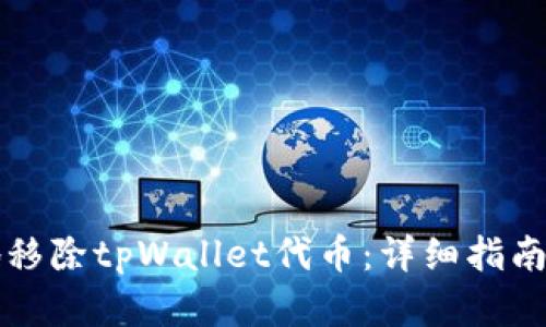 如何安全地移除tpWallet代币：详细指南与最佳实践