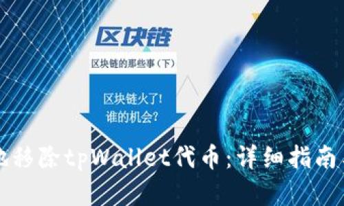 如何安全地移除tpWallet代币：详细指南与最佳实践
