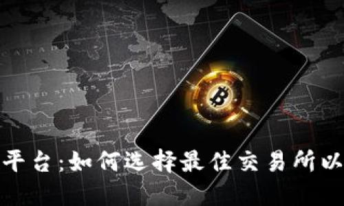 炒虚拟币平台：如何选择最佳交易所以实现盈利