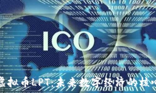   
探索虚拟币LPT：未来数字经济的核心力量
