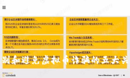 如何识别和避免虚拟币诈骗的五大关键技巧