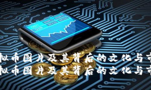 元旦虚拟币图片及其背后的文化与市场动态
元旦虚拟币图片及其背后的文化与市场动态