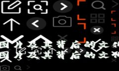 元旦虚拟币图片及其背后