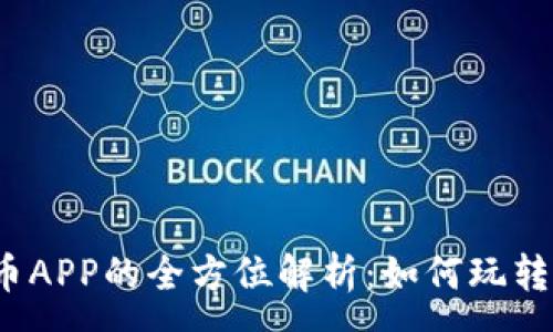 :
完美世界虚拟币APP的全方位解析：如何玩转虚拟货币投资？