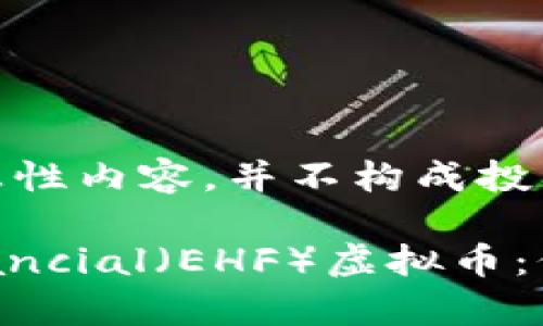 请注意：本文仅为信息性内容，并不构成投资建议

 探索EHorizon Financial（EHF）虚拟币：价值、前景与投资风险