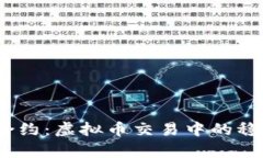深入解析USDT合约：虚拟币