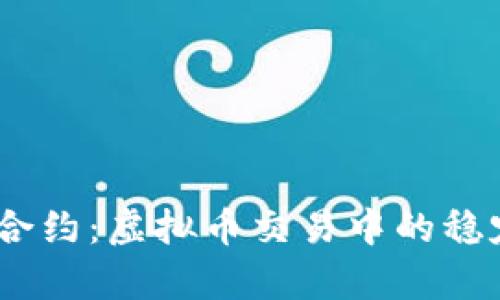 深入解析USDT合约：虚拟币交易中的稳定币角色与运用