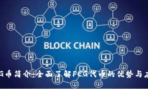 FEG币简介：全面了解FEG代币的优势与应用