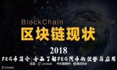 FEG币简介：全面了解FEG代