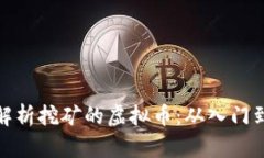 全面解析挖矿的虚拟币：