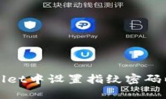 如何在tpWallet中设置指纹密