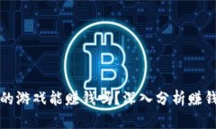 tpWallet里的游戏能赚钱吗？