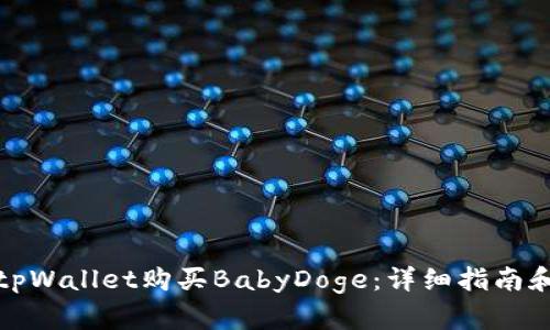 如何通过tpWallet购买BabyDoge：详细指南和实用技巧