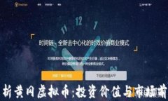 全面解析黄冈虚拟币：投