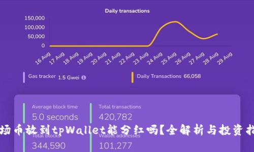 波场币放到tpWallet能分红吗？全解析与投资指南