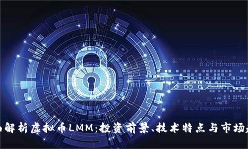 全面解析虚拟币LMM：投资前景、技术特点与市场趋势
