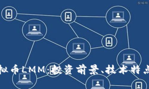 全面解析虚拟币LMM：投资前景、技术特点与市场趋势