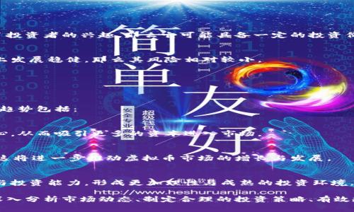 虚拟币市场回暖：投资者如何把握机会？
keywords虚拟币, 投资, 市场分析, 数字货币/keywords

近年来，虚拟币（数字货币）市场经历了剧烈的波动，尤其是在比特币和以太坊等主要虚拟币的价格方面。当虚拟币市场再度上涨时，投资者不仅关心市场动向，也在探索如何有效把握这个机遇。在本文中，我们将全面解析虚拟币市场的现状，投资策略，以及如何应对可能的风险和挑战。

虚拟币市场的现状分析
虚拟币市场在过去几年中迅猛发展，吸引了大量的投资者和投机者。随着技术的不断进步，区块链技术的广泛应用，虚拟币作为一种新兴的资产类别逐渐被主流接受。当市场上涨之际，常常伴随新闻报道、社交媒体的热烈讨论与投资者的关注。

虚拟币价格的波动不仅受到供需关系的影响，还受到外部因素的干扰，例如政策调整、国际形势变化以及市场情绪等。近期，随着一些国家逐渐放宽对数字货币的监管政策，加之一些大型企业开始接受虚拟币支付，市场的热度进一步上升。

投资虚拟币的策略
在虚拟币市场中投资需谨慎，合理的投资策略至关重要。以下是几种可以考虑的策略：

h41. 长期持有策略/h4
这种策略适合于对虚拟币市场前景看好的投资者。通过分析市场趋势，选择一些潜力较大的虚拟币进行长期投资。在保持冷静的同时，避免短期波动带来的焦虑和压力。

h42. 短线交易策略/h4
适合风险承受能力较高的投资者。通过技术分析，捕捉短期内价格的波动，进行频繁的买进卖出。而这种策略需要投资者具备良好的市场敏感度和快速决策能力。

h43. 分散投资策略/h4
通过将资金分散到不同种类的虚拟币中，降低个别资产价格波动造成的风险。这种策略有助于在某一特定虚拟币表现不佳的情况下，依然能从其他投资中获得收益。

h44. 定期投资策略/h4
通过设定定期定额投资，逐步建立自己的虚拟币投资组合，平摊市场波动带来的风险。即使市场处于高点，定期投资也能够在长期内实现更加理性的收益。

如何应对虚拟币投资中的风险
随着数字货币市场的波动性加大，如何有效规避风险是每个投资者必须面对的问题。以下是一些建议：

h41. 了解市场动态/h4
投资者应随时关注行业新闻、政策法规变化以及市场情绪。这些因素都可能对虚拟币价格产生重大影响。借助于专业的市场分析工具和资讯平台，可以及时获取信息，做出相应的投资决策。

h42. 设定止损点/h4
在进行虚拟币投资时，可以设定止损点，以便在市场不利时及时止损，从而保护资本安全。定期评估投资组合的表现，根据市场变化合理调整止损点，以最大程度降低风险。

h43. 学习风险控制技巧/h4
投资者可以通过学习一些心理学与行为金融学上的知识，了解业内常见的决策误区，从而增强自身的风险控制能力。这不仅有助于应对短期波动，也能从整体上提高投资者的决策质量。

h44. 选择合适的交易平台/h4
在进行虚拟币交易时，选择一个安全、信誉良好的交易平台至关重要。投资者应仔细研究交易平台的背景、用户评价、交易费用及安全性，避免因使用不当平台而造成资产损失。

常见问题解析

h41. 虚拟币投资适合哪些人群？/h4
虚拟币投资适合于具有较高风险承受能力，并愿意对市场进行深入研究的投资者。尤其适合那些对金融市场有一定了解，并能够承受短期波动的人。此外，年轻的投资者或金融专业背景的人，可能较容易接受数字货币投资带来的风险和不确定性。

与此同时，虚拟币投资不适合那些风险厌恶型的投资者，尤其是急需用钱的人。在投资之前，充分的市场研究和知识储备是必要的。

h42. 如何计算投资虚拟币的收益？/h4
计算虚拟币的收益一般是通过买入价格与卖出价格之间的差额来进行。投资者可以通过以下公式进行计算：

收益 = （卖出价格 - 买入价格）× 持有数量

例如，如果持有1个比特币，买入价格为50000元，而卖出价格为60000元，则收益为：
收益 = （60000 - 50000）× 1 = 10000元

当然，需要特别注意的是，投资虚拟币可能还涉及到交易手续费，随着买入和卖出数量的增加，手续费也可能对最终收益产生影响。因此，投资者在计算收益时，不应该忽视这些成本。

h43. 如何选择合适的虚拟币投资品种？/h4
选择合适的虚拟币涉及研究市场走向、项目团队、技术实力和社区支持等多个方面。以下是一些可行的分析方法：

h5项目白皮书/h5
仔细阅读虚拟币项目的白皮书，了解其技术背景、项目目标、发展路线图等关键信息。如果项目的背景和发展方向吸引了投资者的兴趣，那么它可能具备一定的投资价值。

h5市场表现/h5
可以通过查看某个虚拟币的历史价格走势和市场反馈来评估其投资潜力。如果该虚拟币具有良好的流动性，且在市场上发展稳健，那么其风险相对较小。

h5社区支持/h5
参与相关的虚拟币社区，如论坛和社交媒体群组，了解投资者的讨论和看法，这有助于判断该项目在行业中的认可度。

h44. 虚拟币投资的未来趋势如何？/h4
随着区块链技术逐渐成熟，以及更多国家和地区的监管政策趋于明晰，虚拟币投资的未来发展前景依然广阔。一些主要趋势包括：

h5法规合规化/h5
许多国家正在制定针对数字货币的法律法规，以促进其合规与发展。合规与规范化将有助于增强投资者对虚拟币的信心，从而吸引更多的资本进入市场。

h5更多应用场景/h5
随着区块链技术的深入发展，虚拟币的应用场景也越来越多，例如在金融服务、供应链管理、物联网等领域的应用前景。这将进一步推动虚拟币市场的增长与发展。

h5投资者教育的发展/h5
随着投资者对虚拟币的关注，市场上越来越多的虚拟币培训课程和资源涌现。这将有助于投资者提高自身的风险意识与投资能力，形成更加理性与成熟的投资环境。

总之，虚拟币市场再度上涨为投资者提供了新的机会。然而，这一领域的高风险特性使得理性投资变得尤为重要。通过深入分析市场动态、制定合理的投资策略、有效规避风险，投资者能够更好地把握虚拟币市场的机会，获得理想的收益。