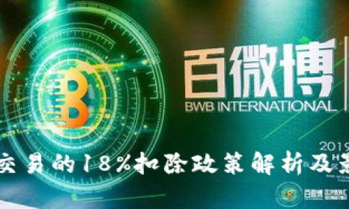 虚拟币交易的18%扣除政策解析及影响分析