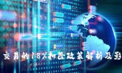 虚拟币交易的18%扣除政策