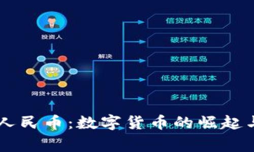 国家虚拟人民币：数字货币的崛起与未来展望
